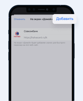 Нажмите «Добавить». Иконка появится на главном экране.